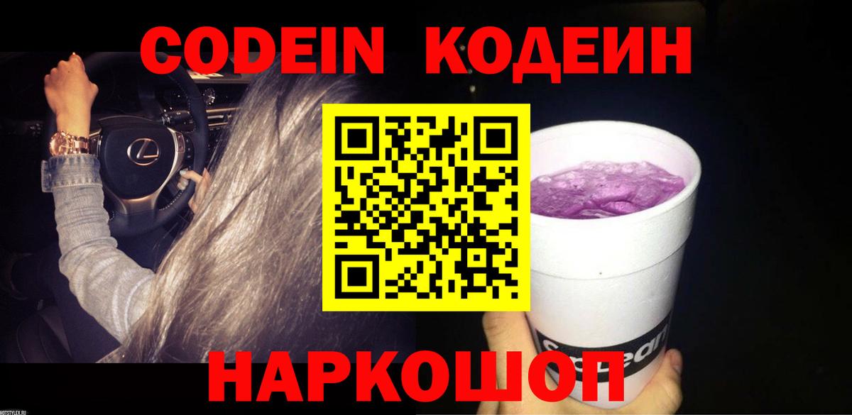Codein напиток Lean (лин) Муравленко